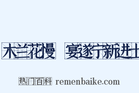 木兰花慢·宴遂宁新进士是什么意思的图片